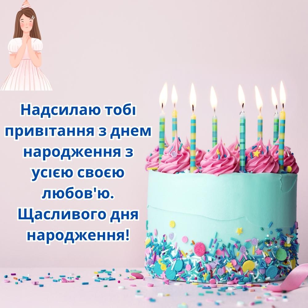 Надсилаю тобі привітання з днем народження з усією своєю любов'ю. Щасливого дня народження!