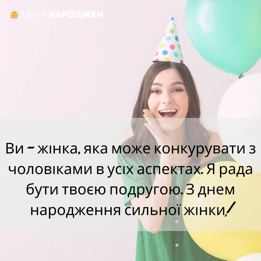 українські привітання з днем народження жінці