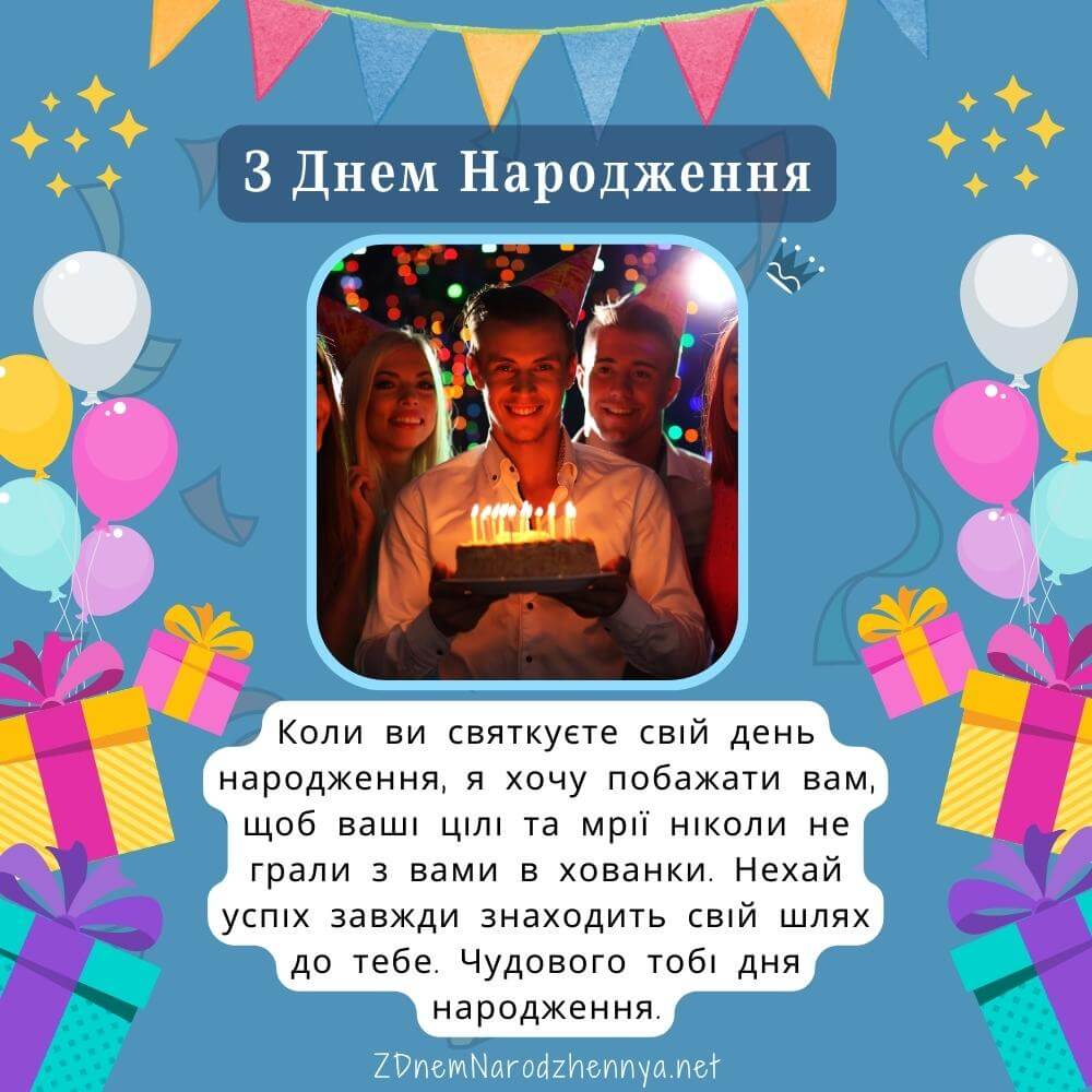українські привітання з днем народження мужчині