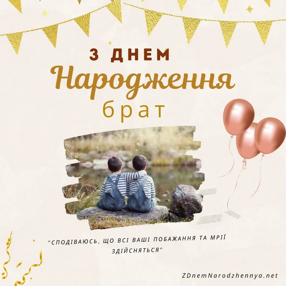 З Днем Народження брат