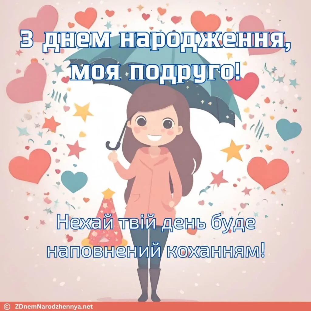 З днем народження, моя подруго!