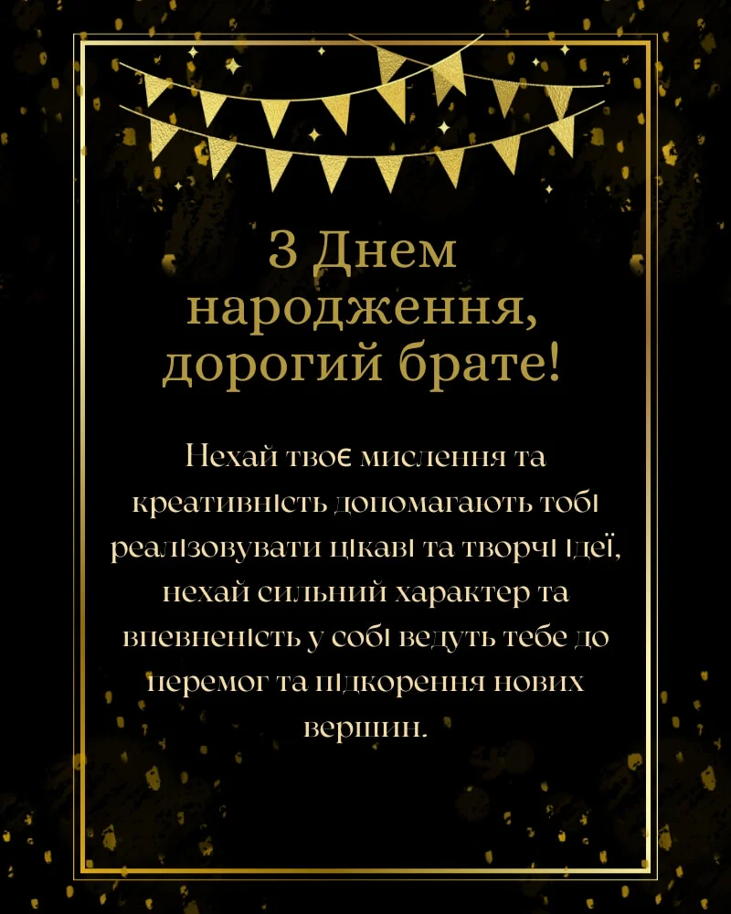 Вітаємо з Днем народження брата в прозі