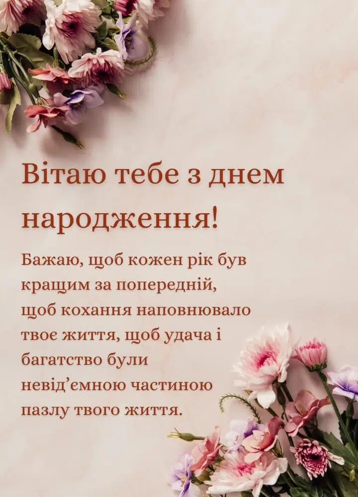 вітання з днем народження