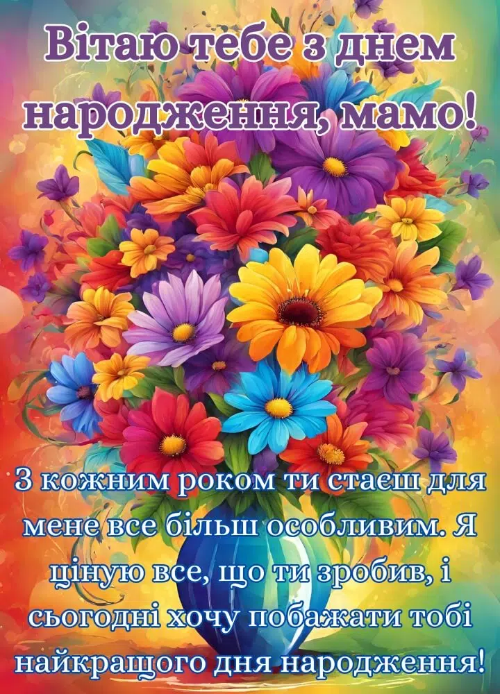 листівка для мами з днем народження