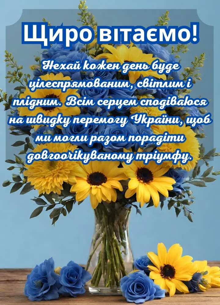 Патріотичні привітання з днем народження в прозі та віршах