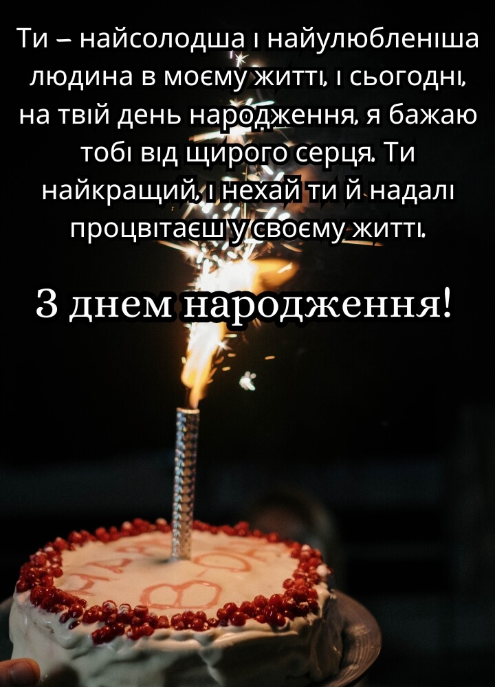 Привітання з Днем Народження Хлопцю Від Дівчини