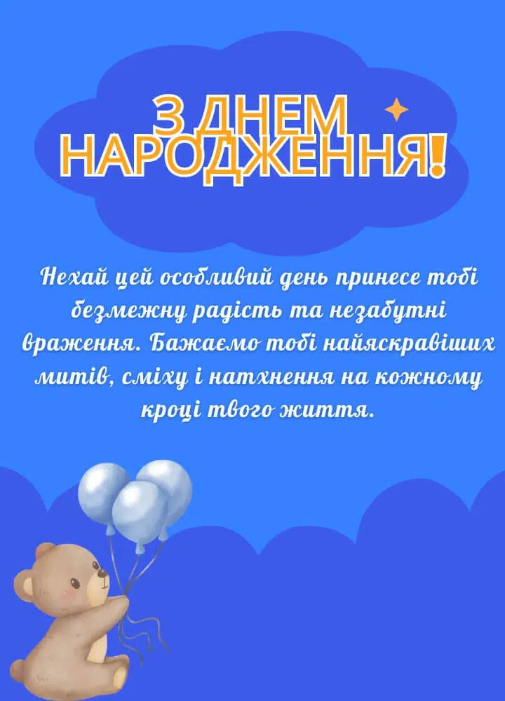 Привітання з Днем народження Хлопчику